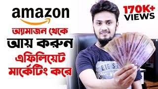 How to Create Amazon Affiliate Marketing Account in Bangladesh  অ্যামাজন থেকে ইনকাম 💰 Full Details [upl. by Roley]