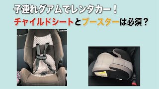 【グアム日産レンタカー🚗】子連れレンタカーでチャイルドシートは必要？ [upl. by Lerrud]