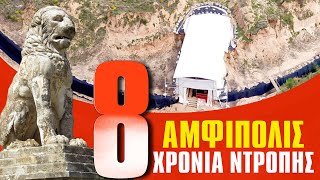 ΑΜΦΙΠΟΛΙΣ  8 ΧΡΟΝΙΑ ΝΤΡΟΠΗΣ [upl. by Christin]