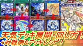 【遊戯王マスターデュエル】純天気デッキ展開ルート4パターン・回し方解説amp対戦ampデッキレシピ動画だよ！初心者向け【遊戯王MD 天気デッキ 動かし方・使い方・やり方入門動画】 [upl. by Airetak635]