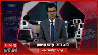 রাতের সময়  রাত ৯টা  ০৯ সেপ্টেম্বর ২০২৪  Somoy TV Bulletin 9pm  Latest Bangladeshi News [upl. by Niatsirt215]