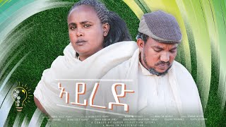 Waka TM New Eritrean comedy 2024 Ayred by Redae Tekle ኣይረድ ብ ረዳአ ተኽለ [upl. by Lymann]