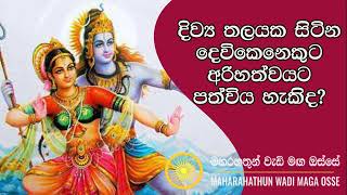 දෙවිකෙනෙකුට අරිහත්වයට පත්විය හැකිදMaga Rahathun Wedi Maga Osse [upl. by Saw]