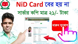 আইডি কার্ড বের হয় না NID Server Copy মাত্র ২১ টাকায় সারাজীবন Nid card download online [upl. by Katzen]