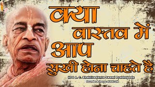 Srila Prabhupada Hindi Lecture  क्या वास्तव में आप सुखी होना चाहते है [upl. by Sinnoda]