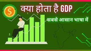 क्या होती है GDP  इसके गिरने से आप पर क्या असर पड़ेगा [upl. by Osher]