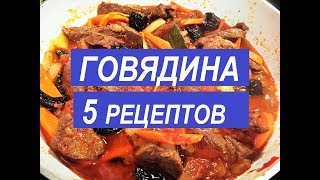 КАК ВКУСНО ПРИГОТОВИТЬ ГОВЯДИНУ 5 Простых Праздничных Рецептов [upl. by Haimerej]