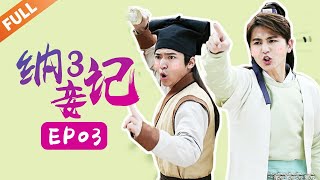 纳妾记第三季 Legend of the Concubinage Season 3  第3集 杨秋和宋晴亲热时 宋芸儿破门而入  主演：孙坚 郑清文 温心 雨婷儿  Caravan中文剧场 [upl. by Malachy955]