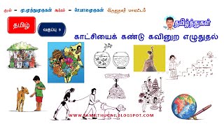 காட்சியைக் கண்டு கவினுற எழுதுக வகுப்பு 9 தமிழ் 9TH TAMIL KATCHIYAI KANDU KAVINURA EZHUTHUGA PDF LINK [upl. by Naul]