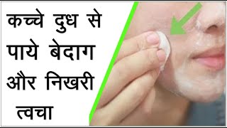 Kacha dudh lagane ke fayde  कच्चे दूध को फेस पर लगाने के फायदे II Raw milk benefits on skin [upl. by Arretak]