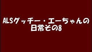 ALSグッチー・エーちゃんの日常その8 [upl. by Veronica]