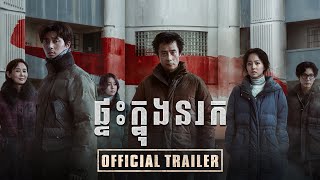 Concrete Utopia  ផ្ទះក្នុងនរក  Official Trailer [upl. by Eitac]