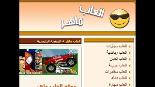 افضل موقع العاب فلاش العاب ماهر [upl. by Dj]