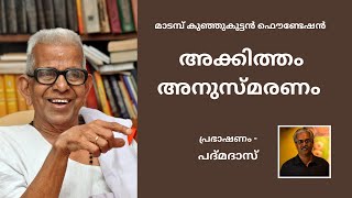 അക്കിത്തം അനുസ്മരണം  മാടമ്പ് കുഞ്ഞുകുട്ടൻ ഫൌണ്ടേഷൻ  Padmadas [upl. by Fleurette816]