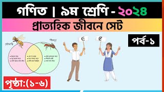 ৯ম শ্রেণি গণিত  প্রাত্যহিক জীবনে সেটপর্ব১  class 9 math solution 2024  class 9 math chapter 1 [upl. by Timothy]