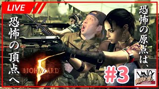 【バイオ5】 biohazard 5 おじさんダンサーついに恐怖の頂点へ行くのか！ 生配信3 [upl. by Ajnos827]