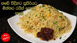 ✔කඩෙන් ගෙනාවා වගේම රසට ලේසියෙන් එග් ෆ්‍රයිඩ් රයිස් හදමුrestaurant style egg fried rice💓MR KITCHEN💓 [upl. by Gathard396]