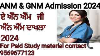 Bfuhs GNM Admission 202425ANM admission 202425ਬਾਬਾ ਫ਼ਰੀਦ ਯੁਨੀਵਰਸਿਟੀ ਨਰਸਿੰਗ ਅਪਡੇਟPNRC GNM 2024 [upl. by Arondell]