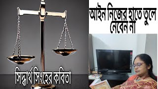 নিজের হাতে আইন তুলে নেবেন না সিদ্ধার্থ সিংহের কবিতা kobita path bangla কণ্ঠে শর্মিষ্ঠাpoem [upl. by Sherri310]