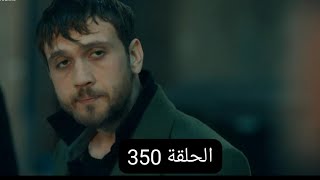 مسلسل الحفرة الحلقة 350 مترجمة çukur [upl. by Odnuges242]