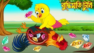 বুদ্ধিমতি টুনি  Buddhimoti Tuni  Bangla Cartoon  Thakurmar Jhuli  Pakhir Golpo  Tuntuni Golpo [upl. by Claud744]