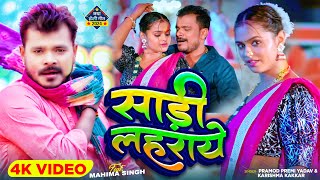 Video  साड़ी लहराये  Pramod Premi Yadav  Karishma Kakkar  Saree Lahraye  Bhojpuri New Song [upl. by Fee]