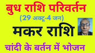 बुध राशि परिवर्तन 29 अक्टू4 जन  मकर राशि चांदी के बर्तन में भोजन   Capricorn and Mercury [upl. by Yzdnil736]