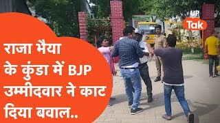 Raja Bhaiya newsराजा भैया के कुंडा में BJP उम्मीदवार ने जो बवाल काटा कि रात तक [upl. by Ysiad]