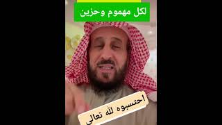 لكل مهموم وحزين العلاجبالرقيةمعالشيخفهدالقرني العلاجبالقران shortvideo [upl. by Brady]