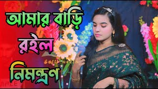 Amar Bari Roilo Nimontron  আমার বাড়ী রইল নিমন্ত্রণ  julekha sorkar  জুলেখা সরকার  Sajib Media [upl. by Lebna]