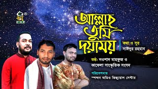 আল্লাহ তুমি দয়াময়  Allah Tumi Doyamoi  Nowshad Mahfuz  Bangla Islamic Song  Hamd [upl. by Eusebio534]