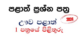 ඌව පළාත් ප්‍රශ්න පත්‍රයේ McQ පිළිතුරු l 2024 [upl. by Swope]