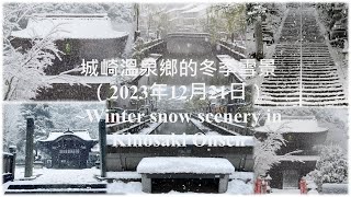 城崎溫泉鄉的冬季雪景（2023年12月21日）Winter snow scenery in Kinosaki Onsen December 21 2023 [upl. by Inaleon]