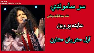 Abida Parveen Sufi Songs  Ayal Karyan Kian Shah Abdul Latif Bhitai Sindhi Songs 2023 [upl. by Deaner]