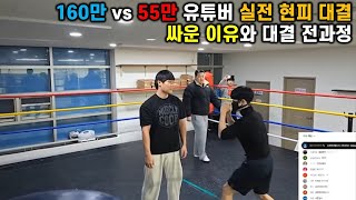 160만 vs 55만 유튜버 실전 현피 대결 전과정 [upl. by Ateuqirne48]