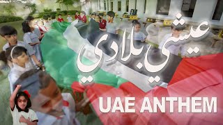 National Anthem of UAE Ishy Biladi  Original Version النشيد الإماراتي [upl. by Kaylil]