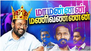 Thug Life🔥 King😎 மணிவண்ணன்  Manivannan🔥  YA Show  Ep 11  Shakthi FM [upl. by Sad]