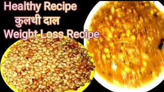 कुलथी की दाल के फायदे ।Kulthi Dal Recipes।Kulthi Ki Dal। Gahat Daal Recipe। Horse Gram ।Healthy Meal [upl. by Eceinal]