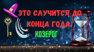 КОЗЕРОГ♑ЧЕГО ЖДАТЬ 🍀ЧТО СЛУЧИТСЯ ДО КОНЦА ГОДА 2024 — ОКТЯБРЬ НОЯБРЬ ДЕКАБРЬ🔴Tarò Ispirazione [upl. by Soigroeg]