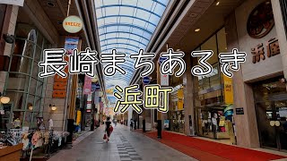 【街歩き】長崎のまちを散歩する  長崎市浜町 [upl. by Keefe281]