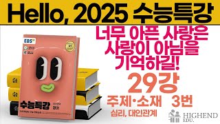 Hello 2025학년도 EBS 수능특강 영어 29강 3번 너무 아픈 사랑은 사랑이 아님을 기억하길 [upl. by Norb899]