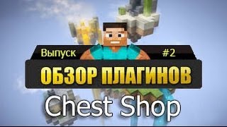 Обзоры плагинов 2 ChestShop  Магазины в Minecraft [upl. by Charley914]