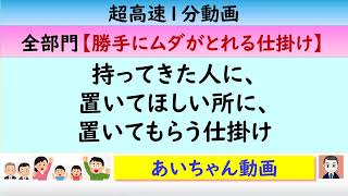 ◉超高速1分動画【勝手にムダがとれる仕掛け】持ってきた人に、置いてほしい所に、置いてもらう仕掛け [upl. by Blight]