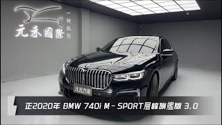 正2020年 G12 BMW 7Series 740i 30 MSPORT層峰旗艦版 黑色 元禾國際車業一鍵就到 全台首創線上預約到府賞車服務 實車實價只售1798萬5 [upl. by Bagley]