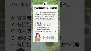 証券外務員一種、二種 過去問無料 難易度：易 一夜漬け 勉強 試験 [upl. by Malca84]