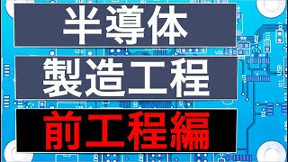 ゆるく半導体の製造工程と関連企業について話します（前工程編） [upl. by Drisko]