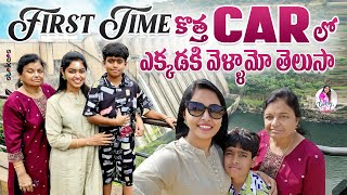 First Time కొత్త Car లో ఎక్కడికి వెళ్ళామో తెలుసా  Cool By Neel  Neelima Vlogs  Strikers [upl. by Tremain]