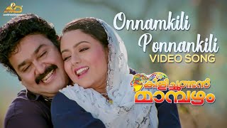 Onnamkili Ponnankili Video Song  Kilichundan Mambazham  Vidyasagar  Mohanlal  MG Sreekumar [upl. by Catton]