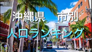 【人口】沖縄県 市別人口ランキング！ [upl. by Leva]