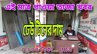 টিনের দাম  টিনের দাম ২০২৩  টালি টিনের দাম  tin price  আবুল খায়েরঢেউটিনের দাম ২০২৩ [upl. by Heeley]